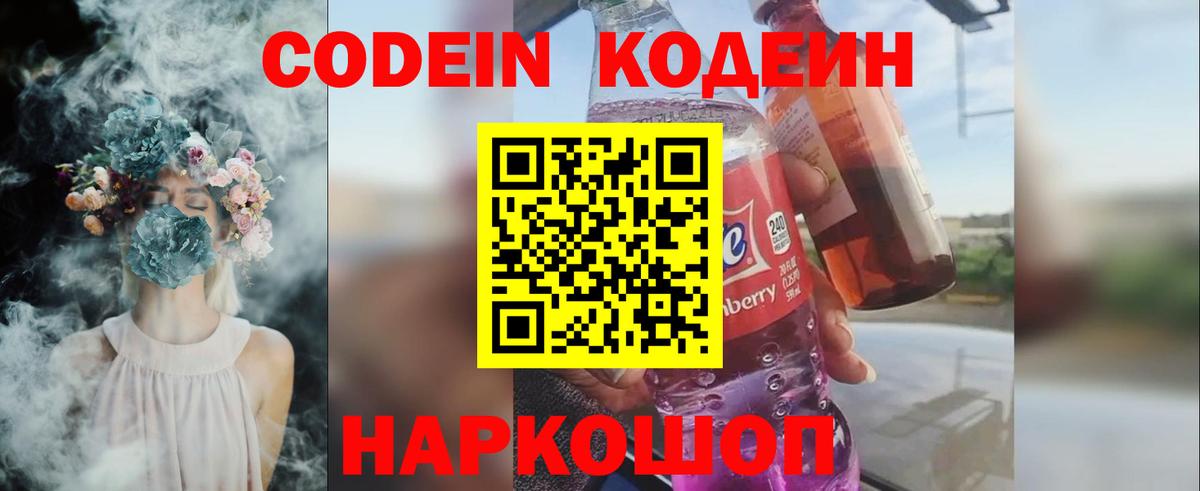 Кодеин Purple Drank Ишимбай